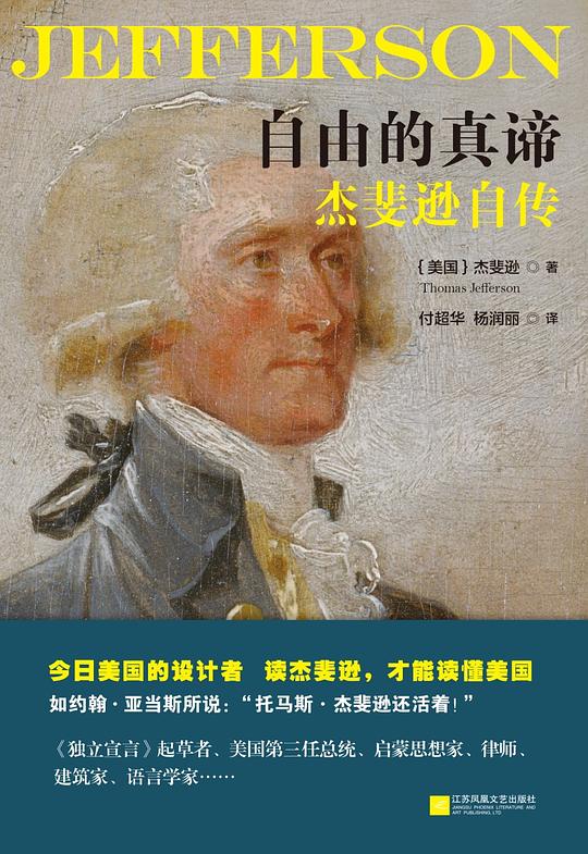 自由的真谛：杰斐逊自传