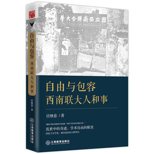 自由与包容：西南联大人和事