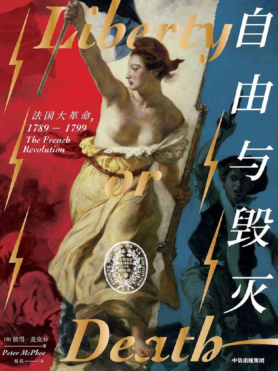 自由与毁灭：法国大革命，1789—1799