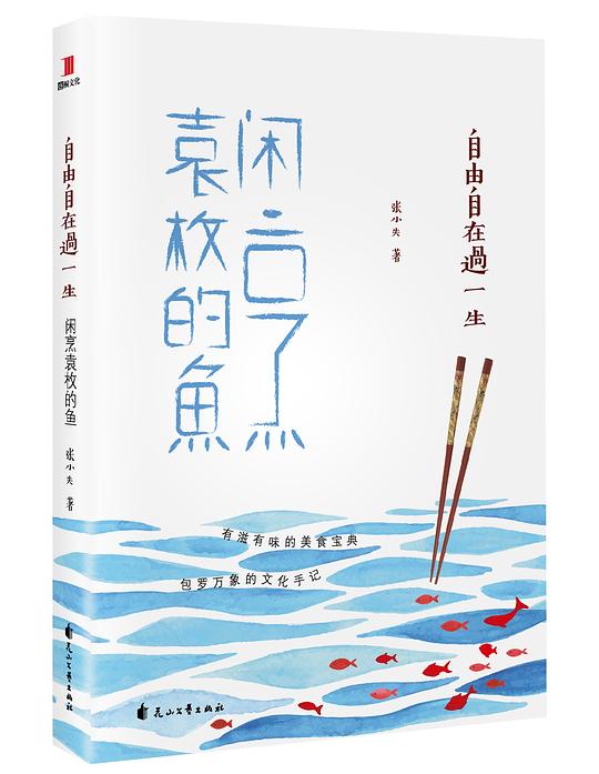 自由自在过一生：闲烹袁枚的鱼