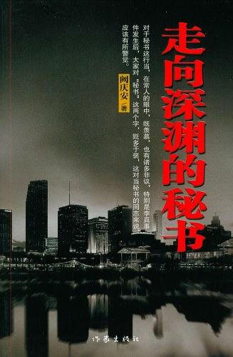 走向深渊的秘书