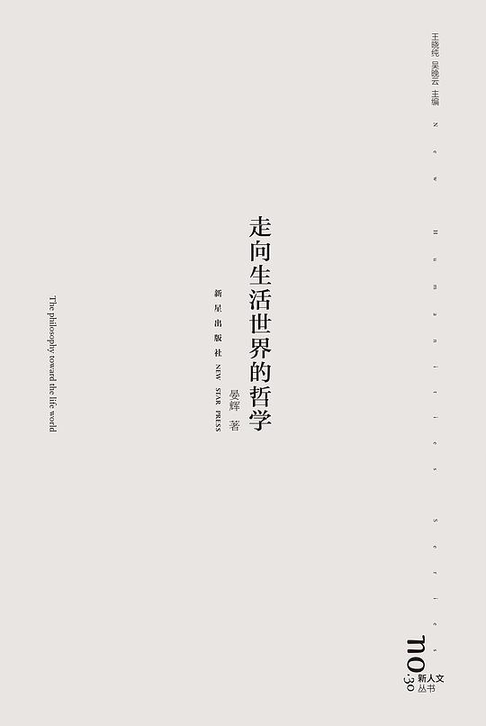 走向生活世界的哲学