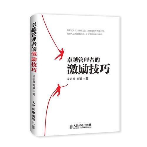 卓越管理者的激励技巧