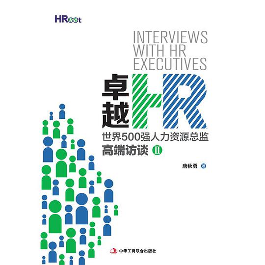 卓越HR：世界500强人力资源总监高端访谈．2