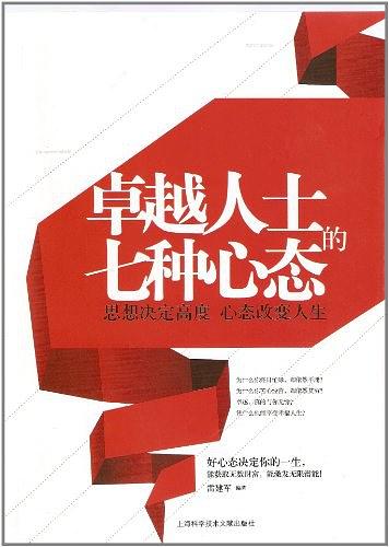卓越人士的七种心态
