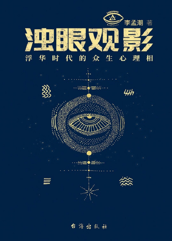浊眼观影：浮华时代的众生心理相（上）