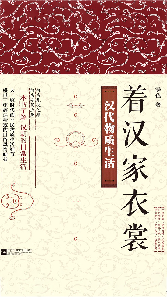 着汉家衣裳：汉代物质生活