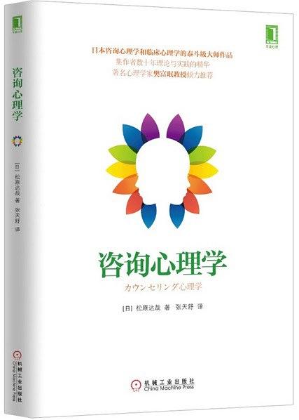 咨询心理学