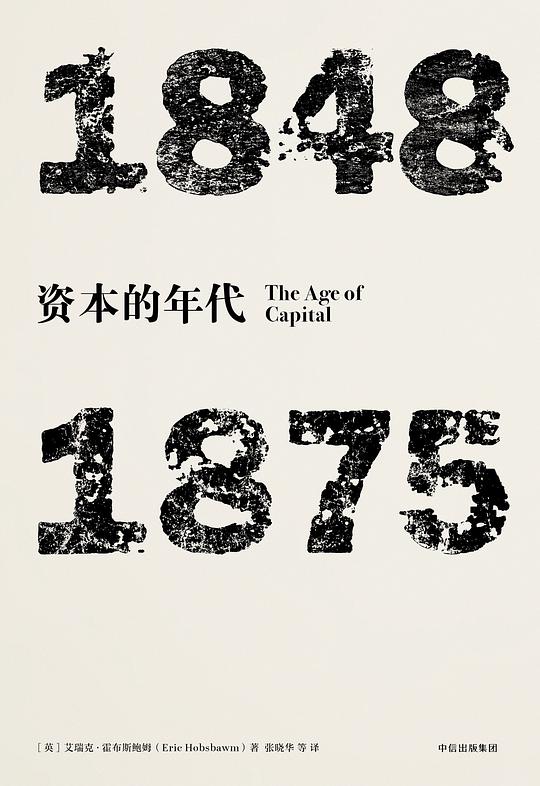 资本的年代 ：1848—1875