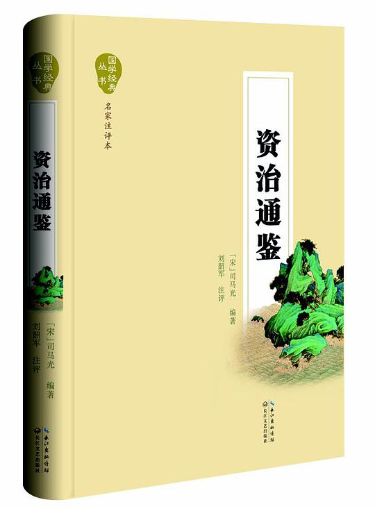 资治通鉴