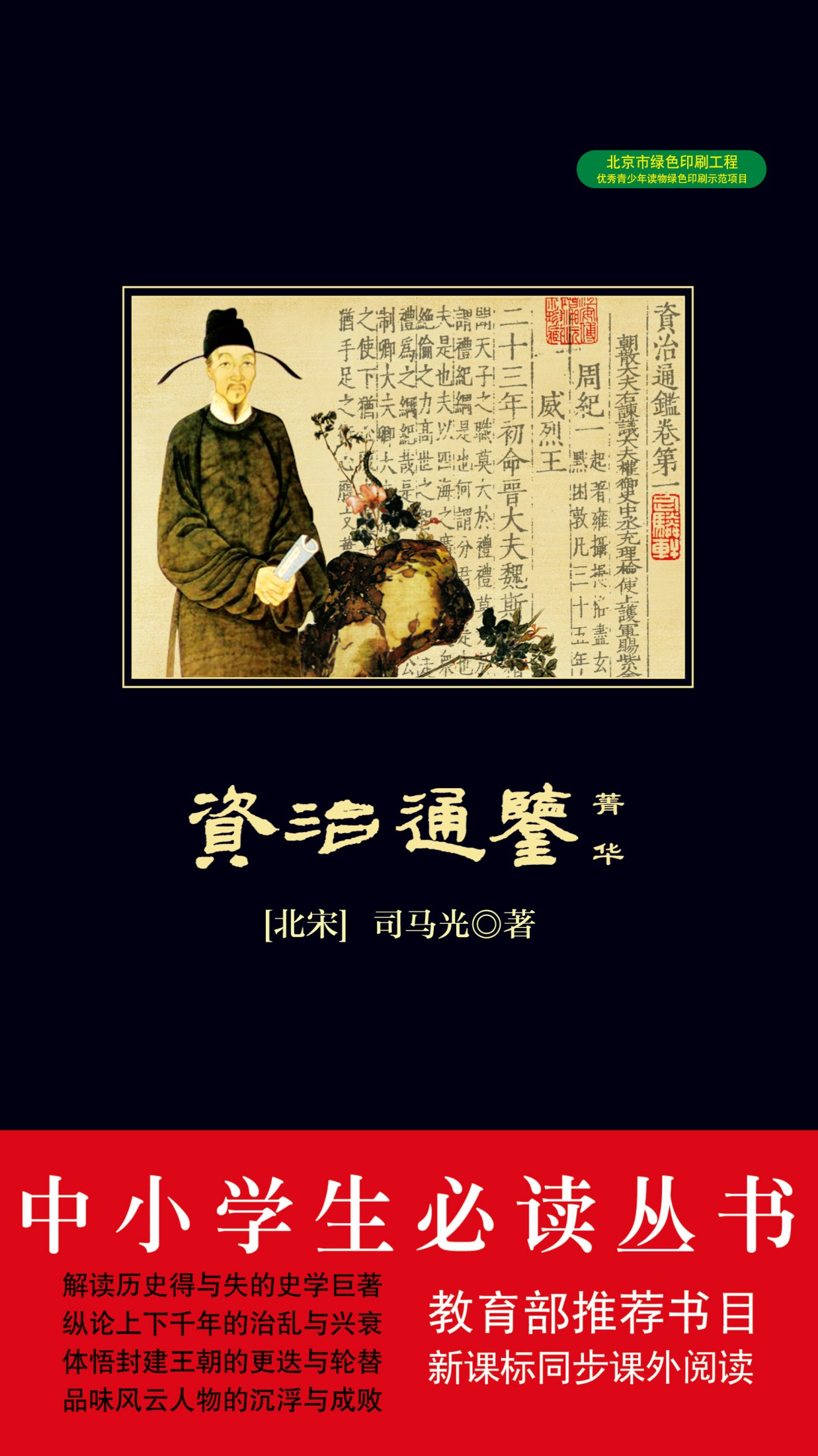 资治通鉴菁华（中小学生必读丛书）