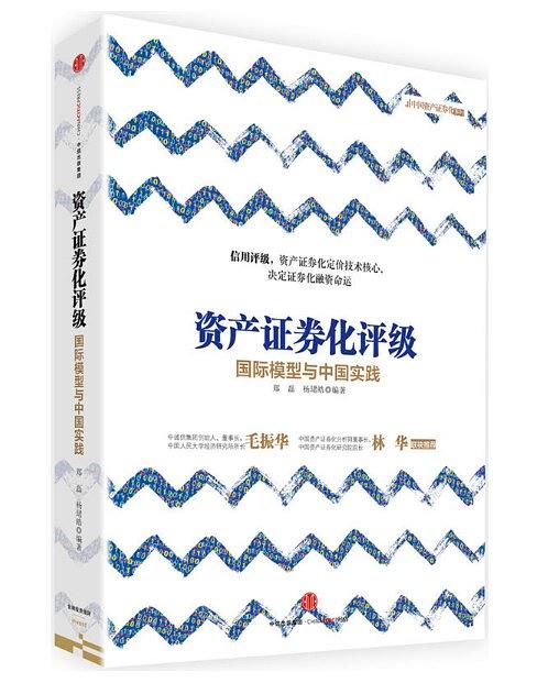 资产证券化评级：国际模型与中国实践