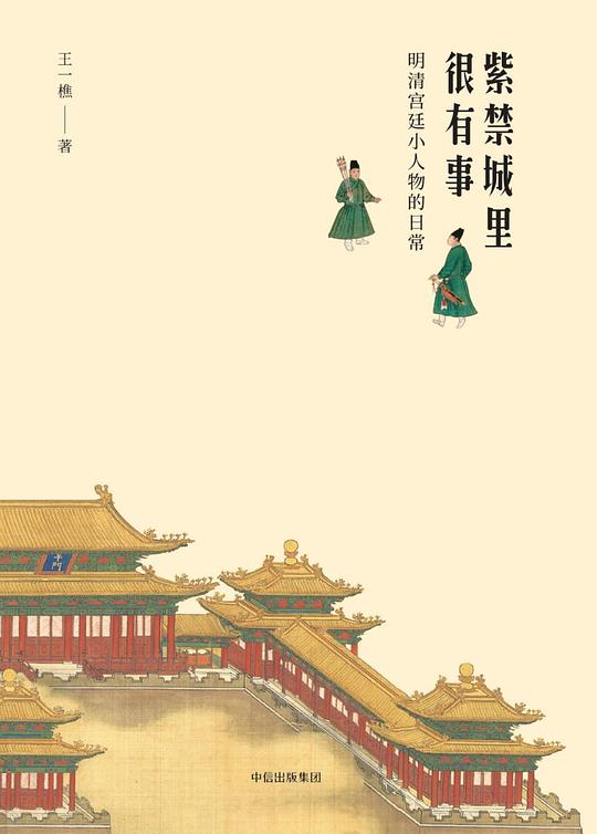 紫禁城里很有事：明清宫廷小人物的日常