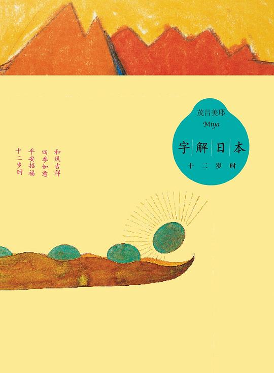 字解日本：十二岁时