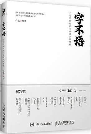 字不语——手写字体设计与应用方法解析