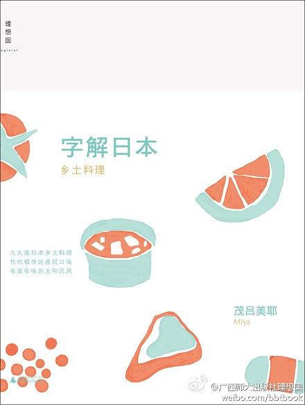 字解日本：乡土料理