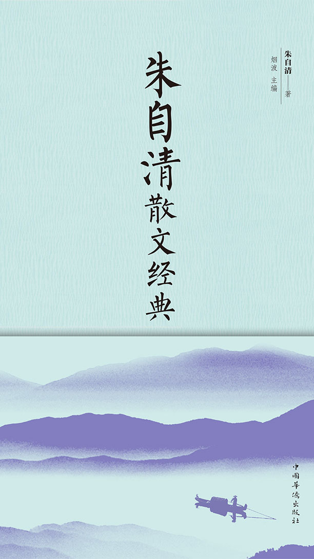 朱自清散文经典