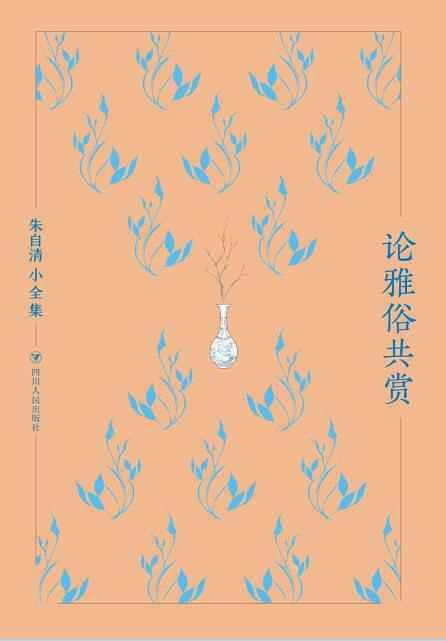 朱自清小全集：论雅俗共赏