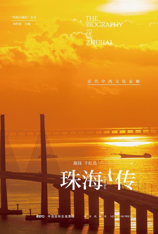 珠海传：近代中西文化走廊