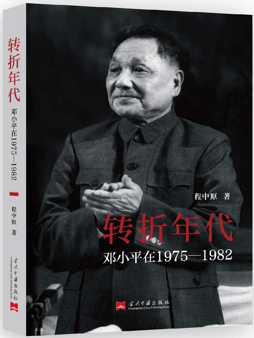 转折年代：邓小平在1975-1982