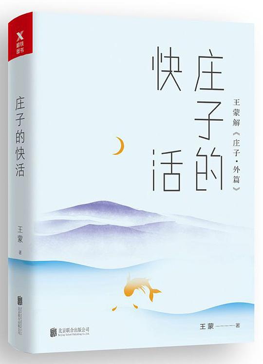 庄子的快活