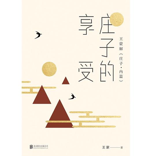 庄子的享受