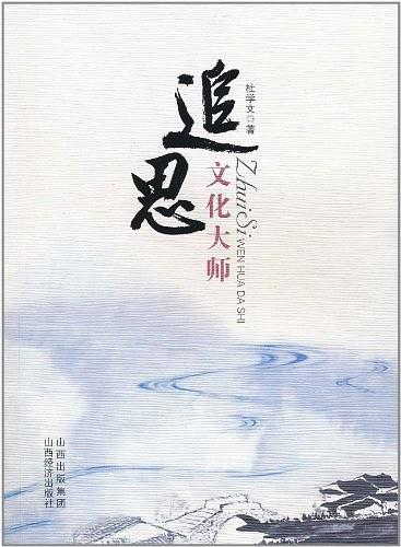 追思文化大师