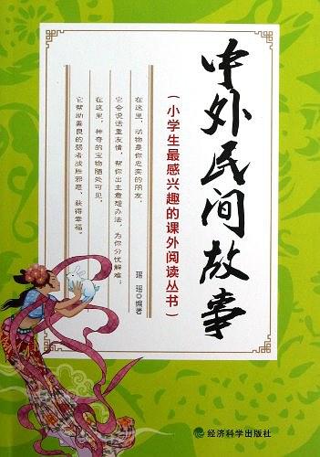 中外民间故事（小学生最感兴趣的课外阅读丛书）