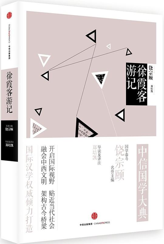 中信国学大典：徐霞客游记