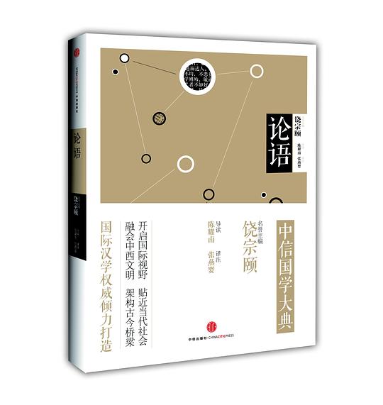 中信国学大典·论语