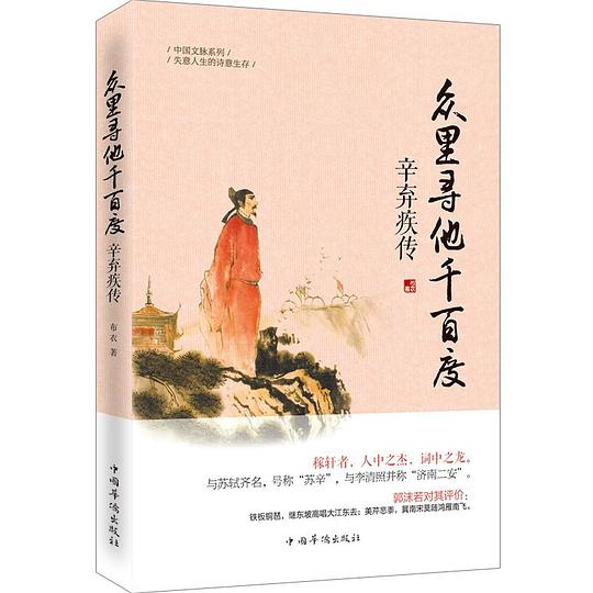 众里寻他千百度：辛弃疾传