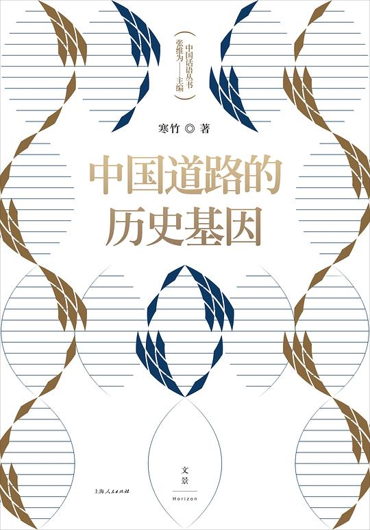 中国话语丛书·中国道路的历史基因