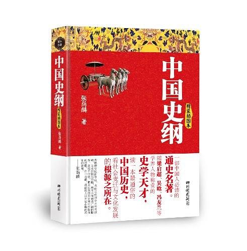 中国史纲