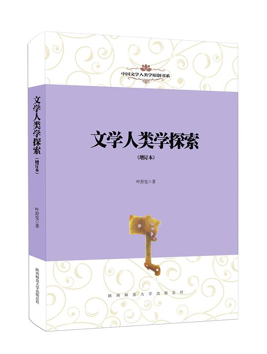 中国文学人类学原创书系·文学人类学探索（增订本）