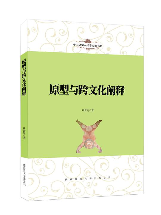 中国文学人类学原创书系·原型与跨文化阐释