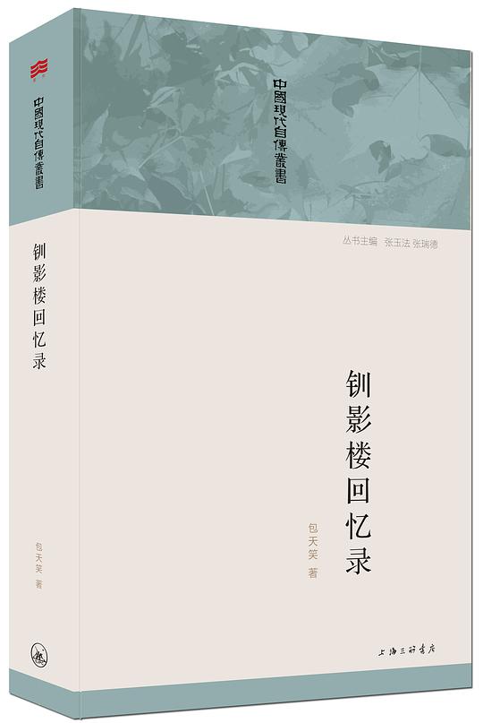中国现代自传丛书·钏影楼回忆录