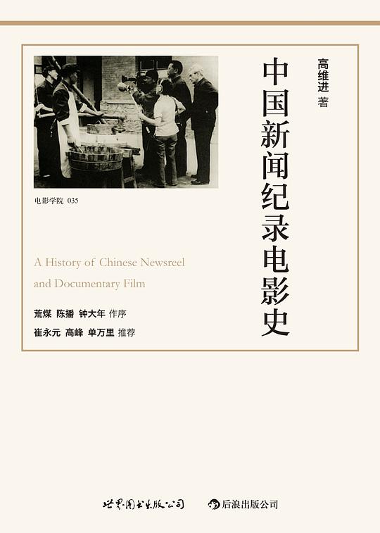 中国新闻纪录电影史