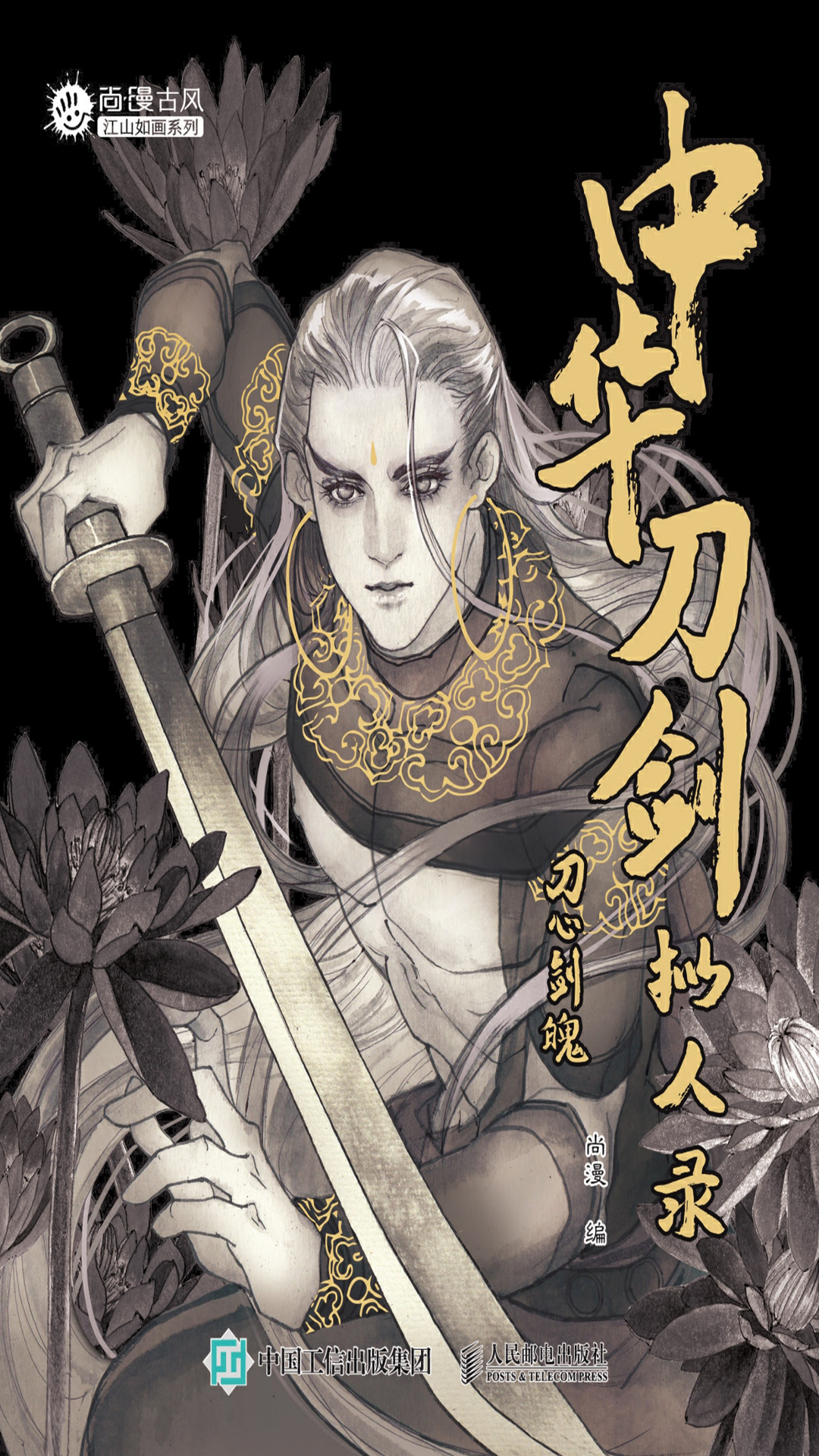 中华刀剑拟人录——刀心剑魄