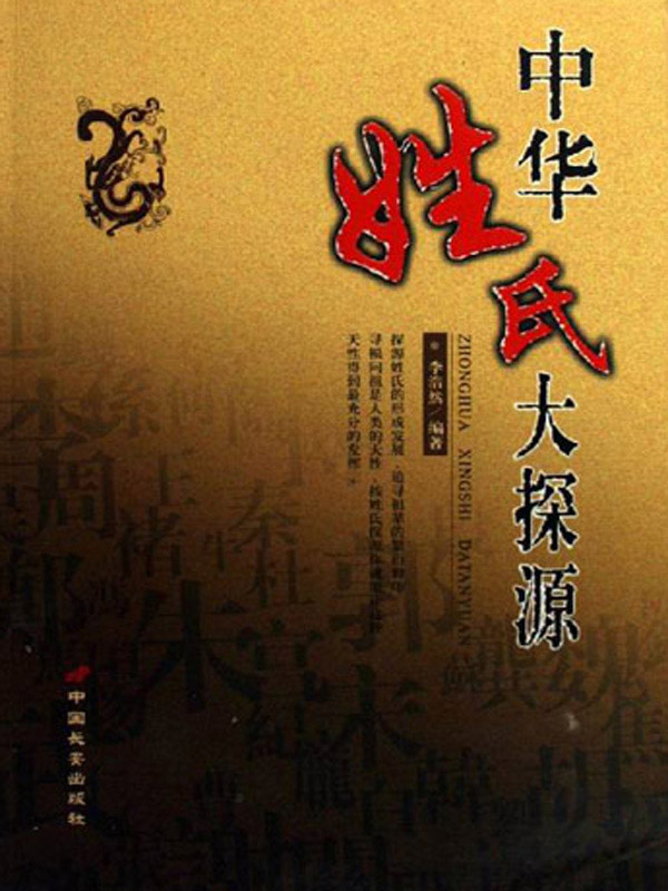 中华姓氏大探源