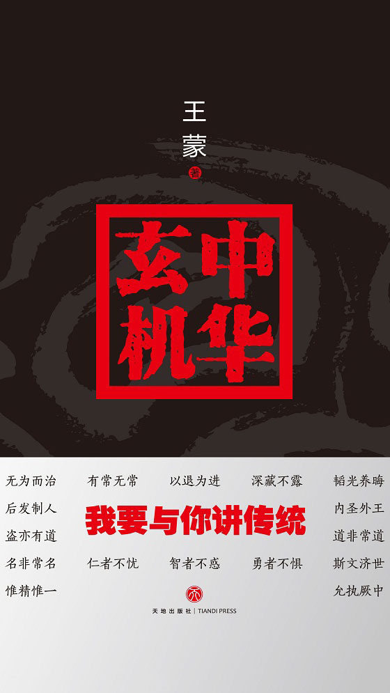 中华玄机：我要与你讲传统