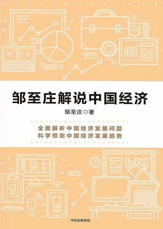 邹至庄解说中国经济