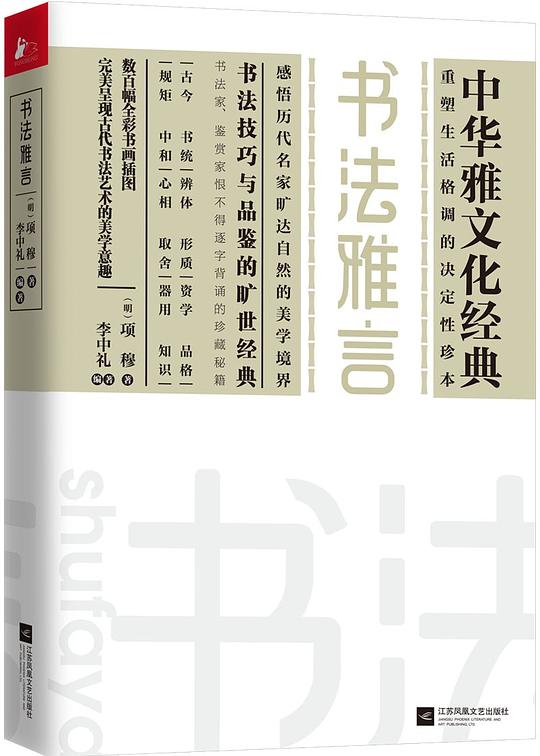 中华雅文化经典：书法雅言