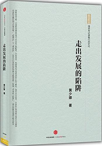走出发展的陷阱