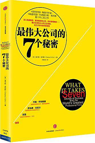 最伟大公司的7个秘密