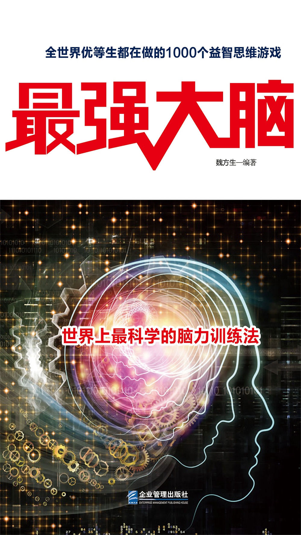 最强大脑