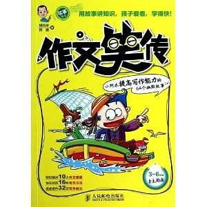 作文笑传：小阿木提高写作能力的64个幽默故事（上）