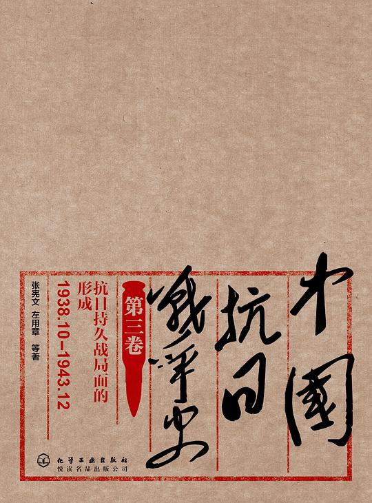 中国抗日战争史：抗日持久战局面的形成（第三卷）