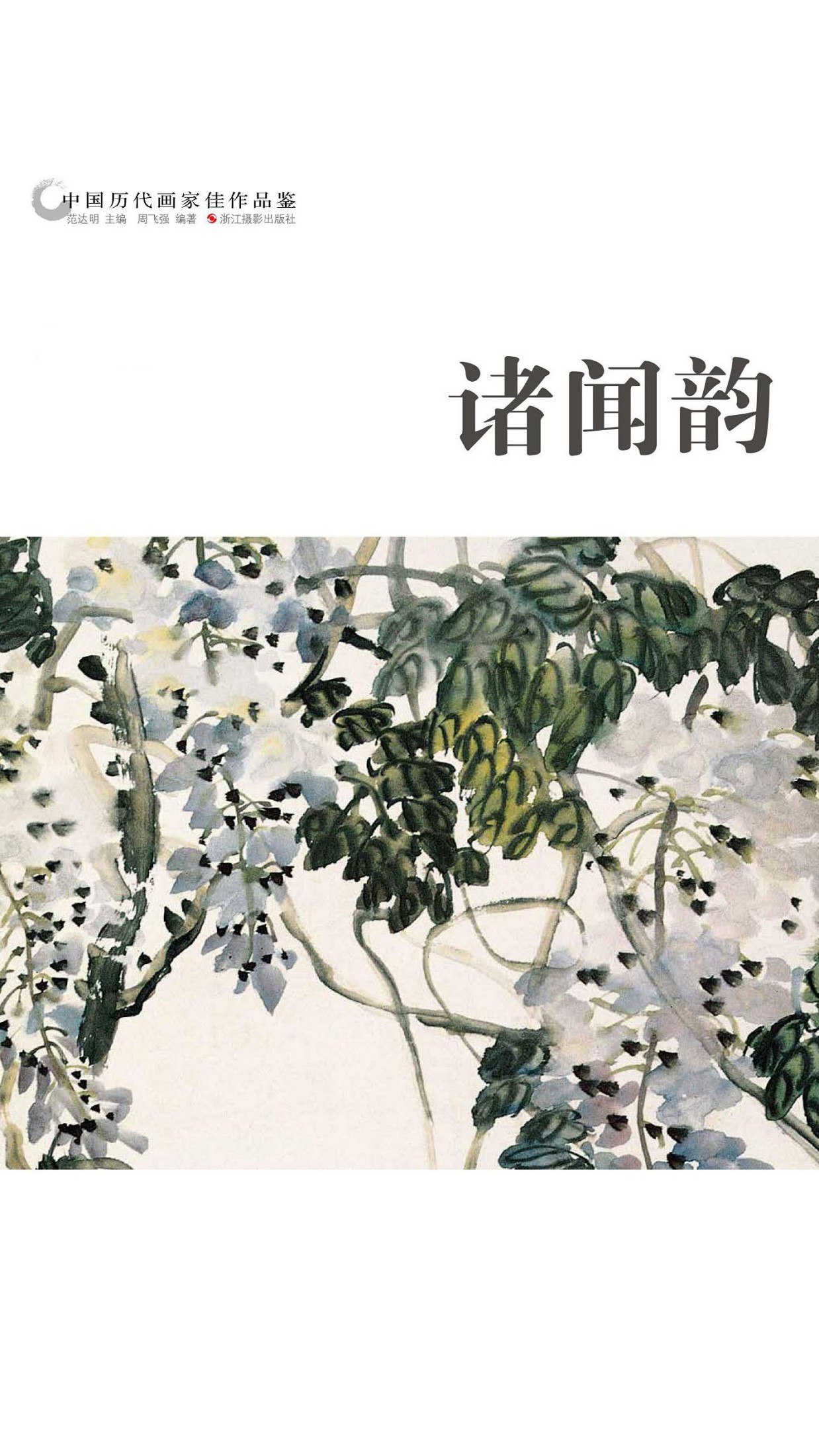 中国历代画家作品鉴：诸闻韵