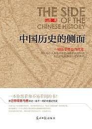 中国历史的侧面