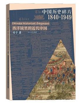 中国历史碎片：西洋镜里的近代中国
